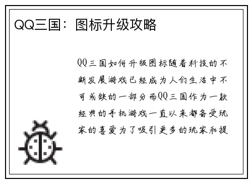 QQ三国：图标升级攻略
