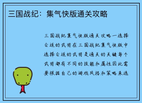 三国战纪：集气快版通关攻略