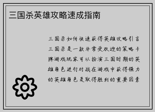 三国杀英雄攻略速成指南
