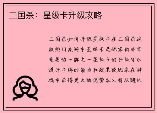 三国杀：星级卡升级攻略