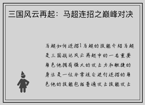 三国风云再起：马超连招之巅峰对决