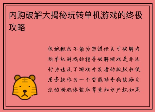 内购破解大揭秘玩转单机游戏的终极攻略